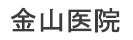 金山医院｜大野城市大池の内科・糖尿病・肝臓｜駐車場